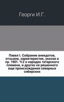 Opisanie vseh obitayuschih v Rossijskom gosudarstve narodov.Ch.2 o narodah tatarskogo plemeni, i drugih ne reshennogo esche proishozhdeniya severnyh sibirskih