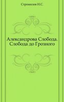 Aleksandrova Sloboda. Sloboda do Groznogo