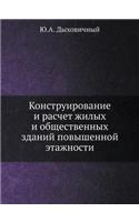 Konstruirovanie I Raschet Zhilyh I Obschestvennyh Zdanij Povyshennoj Etazhnosti: (Russian)