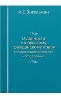 &#1054; &#1076;&#1072;&#1074;&#1085;&#1086;&#1089;&#1090;&#1080; &#1087;&#1086; &#1088;&#1091;&#1089;&#1089;&#1082;&#1086;&#1084;&#1091; &#1075;&#1088;&#1072;&#1078;&#1076;&#1072;&#1085;&#1089;&#1082;&#1086;&#1084;&#1091; &#1087;&#1088;&#1072;&#107