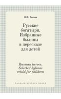 Russian heroes. Selected bylinas retold for children: (Russian)