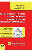 Programming in Borland C ++ Builder Environment Math Library MATLAB C / C ++