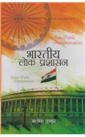 Bharatiya Lok Prashasan (Public Adminisration in India)