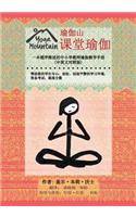 Yoga In The Classroom Chinese/English Edition