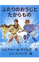 ふたりのおうじと　たからもの