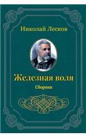 Zheleznaja Volja. Sbornik