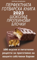 ПЕРФЕКТНАТА ГОТВАРСКА КНИГА 2023 ШОКОЛАД ПРО&#