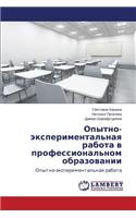 Opytno-eksperimental'naya rabota v professional'nom obrazovanii