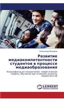 Razvitie Mediakompetentnosti Studentov V Protsesse Mediaobrazovaniya