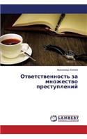 Otvetstvennost' Za Mnozhestvo Prestupleniy