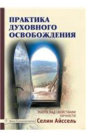 Практика духовного освобождения