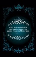 Nasha zheleznodorozhnaya politika po dokumentam arhiva Komiteta Ministrov
