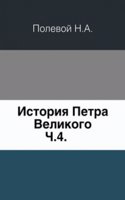 Istoriya Petra Velikogo