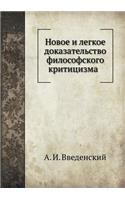 Novoe I Legkoe Dokazatel'stvo Filosofskogo Krititsizma