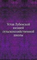 Ustav Lubenskoj nizshej selskohozyajstvennoj shkoly