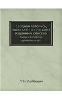 Сводная летопись, составленная по всем и
