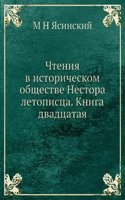 Chteniya v istoricheskom obschestve Nestora letopistsa. Kniga dvadtsataya