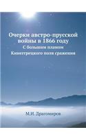 &#1054;&#1095;&#1077;&#1088;&#1082;&#1080; &#1072;&#1074;&#1089;&#1090;&#1088;&#1086;-&#1087;&#1088;&#1091;&#1089;&#1089;&#1082;&#1086;&#1081; &#1074;&#1086;&#1081;&#1085;&#1099; &#1074; 1866 &#1075;&#1086;&#1076;&#1091;: &#1057; &#1073;&#1086;&#1083;&#1100;&#1096;&#1080;&#1084; &#1087;&#1083;&#1072;&#1085;&#1086;&#1084; &#1050;&#1080;&#1085;&#1077;&#1075;&#1075;&#108