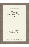 The Lenten Triodion. Part 1: (Russian)