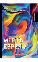 Месть еврея