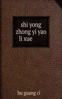 shi yong zhong yi yao li xue å®žç”¨ä¸­åŒ»è¯ç†å­¦