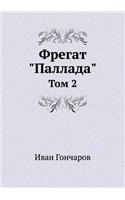 Frigate Pallada. Volume 2