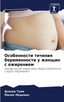 Особенности течения беременности у женщи