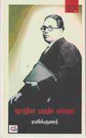 Thoduthirai Yugathil Ambedkar / à®¤à®Ÿà®¤à®° à®¯à®•à®¤à®¤à®² à®…à®®à®ªà®¤à®•à®°