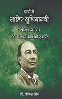 Yado me sahir ludhianvi jeevan gatha -100th janam shadi ko samarpit