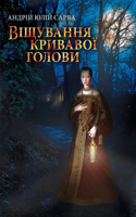 Віщування Кривавої Голови