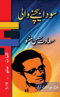 Sauda Bechne Vaali: Kulliyat e Manto 5/9