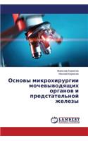 Osnovy Mikrokhirurgii Mochevyvodyashchikh Organov I Predstatel'noy Zhelezy