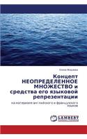 Kontsept Neopredelennoe Mnozhestvo I Sredstva Ego Yazykovoy Reprezentatsii