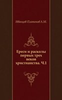 Eresi i raskoly pervyh treh vekov hristianstva