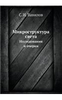 &#1052;&#1080;&#1082;&#1088;&#1086;&#1089;&#1090;&#1088;&#1091;&#1082;&#1090;&#1091;&#1088;&#1072; &#1089;&#1074;&#1077;&#1090;&#1072;: &#1048;&#1089;&#1089;&#1083;&#1077;&#1076;&#1086;&#1074;&#1072;&#1085;&#1080;&#1103; &#1080; &#1086;&#1095;&#1077;&#1088;&#1082;&#1080;(Russian)
