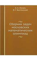 Sbornik Zadach Moskovskih Matematicheskih Olimpiad