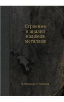 Stroenie i analiz izlomov metallov