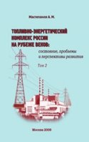 Toplivno-energeticheskij kompleks Rossii na rubezhe vekov. Tom 2