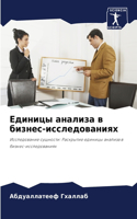 Единицы анализа в бизнес-исследованиях