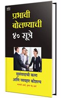 Prabhavi Bolnyachi 40 Sutre : Public Speaking Books in Marathi