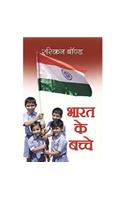 BHARAT KE BACCHE