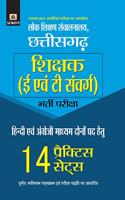 Lok Shikshan Sanchalanalaya Chhattisgarh Shikshak (E Evam T Samverg) Bharti Pariksha 14 Practice Sets (hindi)