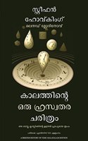 A Briefer History Of Time (Malayalam)