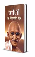 Gandhi Ke Management Sootra