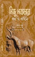 Sindhu Sabhyatar Katha O Kahini