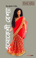 Elokeshi Besha (এলোকেশী বেশ্যা)