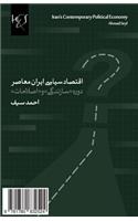 Iran's Contemporary Political Economy: Eqtesad-E Siasi Iran-E Moaser