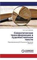 Semanticheskie Transformatsii V Khudozhestvennom Tekste