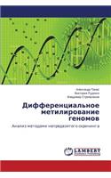 Differentsial'noe metilirovanie genomov