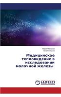 Meditsinskoe Teplovidenie V Issledovanii Molochnoy Zhelezy